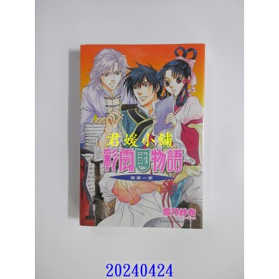 空运版  角川小说  彩云国物语 18 黄粱一梦（2024版）  作者： 雪乃纱衣(全新)