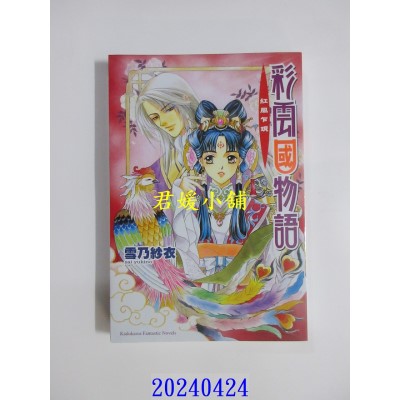 空运版  角川小说  彩云国物语 01 红风乍现（2024版）  作者： 雪乃纱衣(全新)