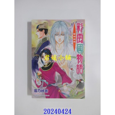 空运版  角川小说  彩云国物语 16 黎明珀烁（2024版）  作者： 雪乃纱衣(全新)