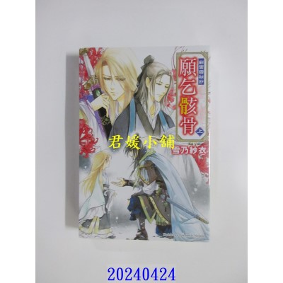 空运版  角川小说  彩云国秘抄 愿乞骸骨 (上) 再版  作者： 雪乃纱衣(全新)
