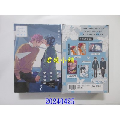 空运版  角川  我们的伊甸园从不信神 (2) 特装版  作者： 一ノ濑 ゆま(全新)