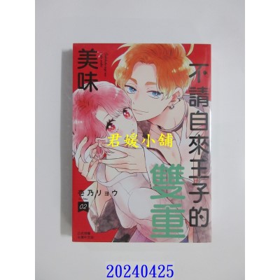 空运版  长鸿  不请自来王子的双重美味 2  作者： 壹乃リョウ(全新)