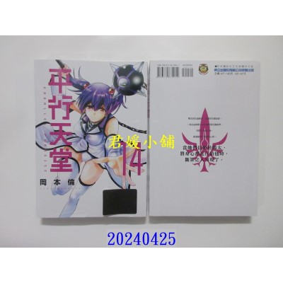 空运版  东立  平行天堂 14  作者： 冈本伦(全新)