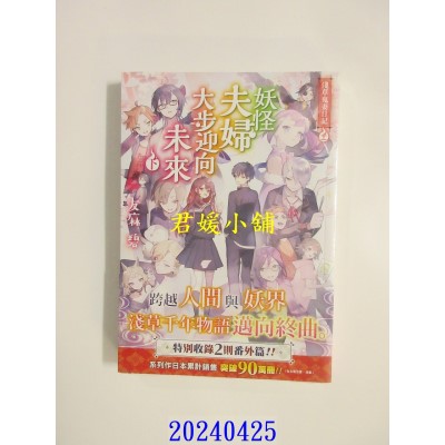 空运版  角川小说  浅草鬼妻日记 十一 妖怪夫妇大步迎向未来〈下〉  作者： 友麻碧(全新)