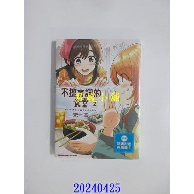 空运版  角川  不擅言词的食堂 (2)  作者： 梵辛(全新)