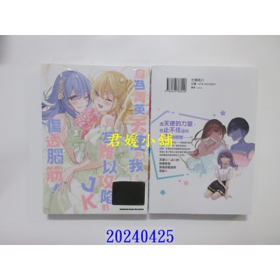 空运版  角川  身为菁英天使的我，为难以攻陷的JK伤透脑筋！ (3) （完）  作者： のやま(全新)