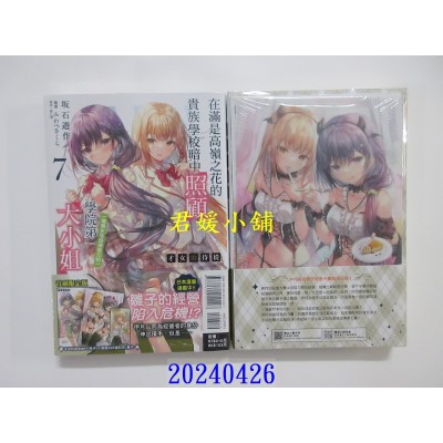 空运版  东立小说  才女的侍从 在满是高岭之花的贵族学校暗中照顾（毫无生活自理能力的）学院第一大小姐 7 (首刷限定版)(全新)