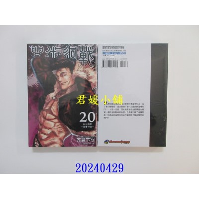 空运版  东立  咒术回战 20 再版  作者： 芥见下々(全新)
