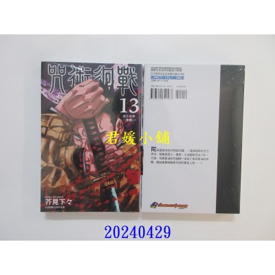 空运版  东立  咒术回战 13 再版  作者： 芥见下々(全新)