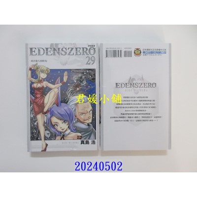 空运版  东立  EDENS ZERO伊甸星原 29  作者： 真岛浩(全新)