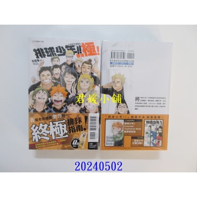 空运版  东立  排球少年！！最终导读手册 排球极！ 全  再版  作者： 古馆春一(全新)