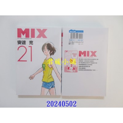 空运版  青文  MIX(21)  作者： 安达充(全新)