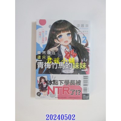 空运版  东立小说  虽然现在还只是“青梅竹马的妹妹”。 2  作者： 凉暮皋(全新)