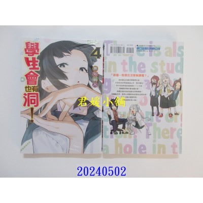空运版  东立  学生会也有洞！ 4  作者： 无知麻吕(全新)