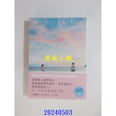 空运版  城邦原创小说  暗暗仰慕他  作者： 叙娜(全新)