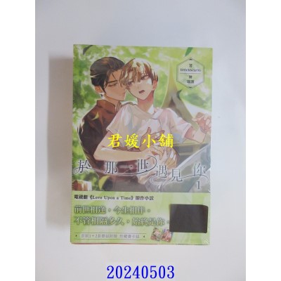 空运版  角川小说  于那一世遇见你【1+2套书】  作者： littlebbear96(全新)