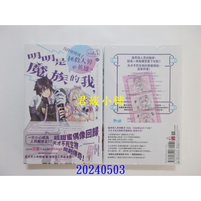 空运版  魔豆文化小说  明明是魔族的我，为什么变成了拯救人界的英雄？ vol.5（完）  作者： 天罪(全新)