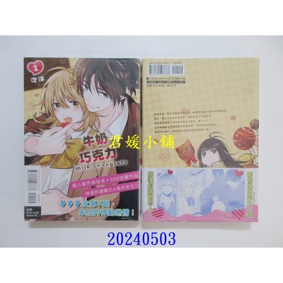 空运版  东立  牛奶巧克力 1  作者： 泡沫(全新)