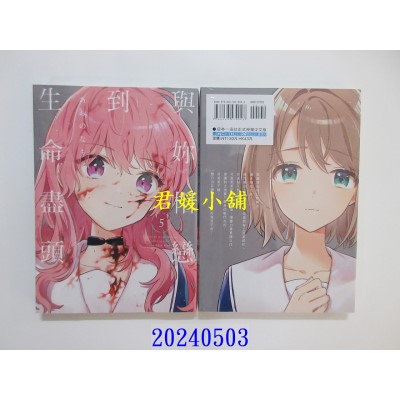 空运版  东立  与你相恋到生命尽头 5  作者： あおのなち(全新)