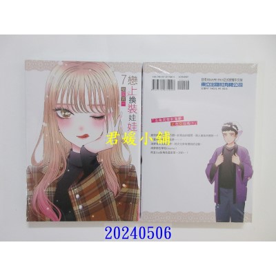 空运版  东立  恋上换装娃娃 7 再版  作者： 福田晋一(全新)