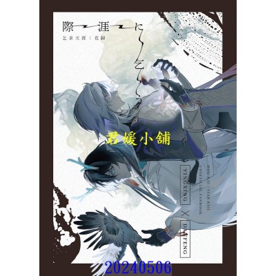 空运版  买动漫  乞求天涯  作者：花归(全新)
