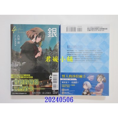 空运版  东立小说  银荆的告白 4  作者： 八目迷(全新)