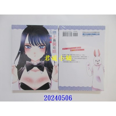 空运版  东立  恋上换装娃娃 6 再版  作者： 福田晋一(全新)