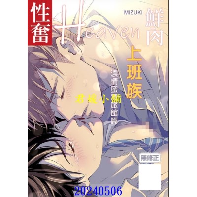 空运版  买动漫  鲜肉上班族性奋Heaven～浓情蜜意旅馆篇～  作者：MIZUKI(全新)