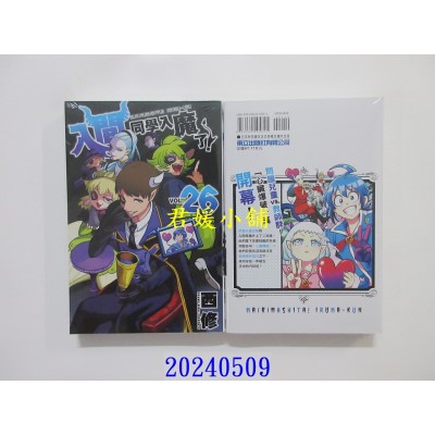 空运版  东立  入间同学入魔了！ 26  作者： 西修(全新)