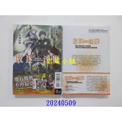 空运版  东立小说  放逐淫魔～得到变态天赋而被赶出王都，但只要和女孩子“亲密交流”就可大幅升级～ 2 (首刷附录版)(全新)