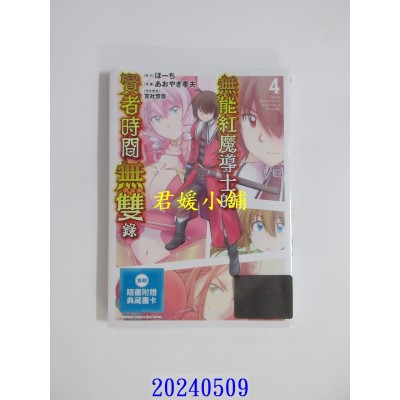 空运版  角川  无能红魔导士的贤者时间无双录 (4)  作者： あおやぎ孝夫(全新)