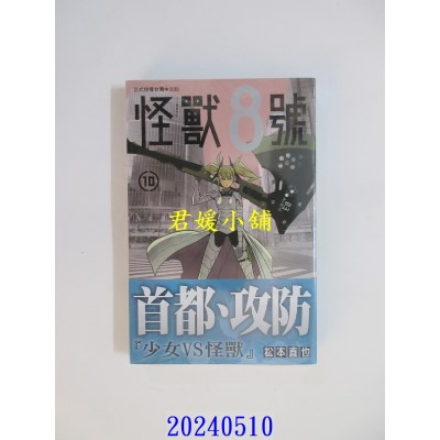 空运版  长鸿  怪兽8号(10) 再版  作者： 松本直也(全新)