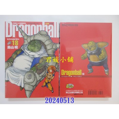 空运版  东立  七龙珠完全版 18 再版  作者： 鸟山明(全新)