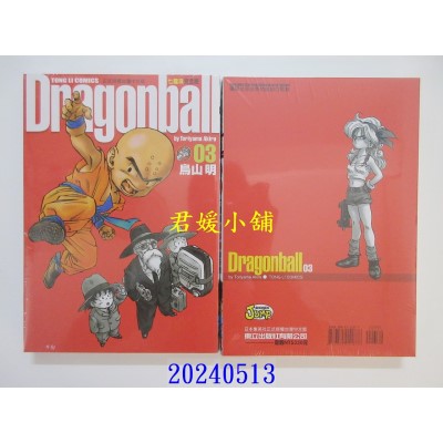 空运版  东立  七龙珠完全版 3 再版  作者： 鸟山明(全新)