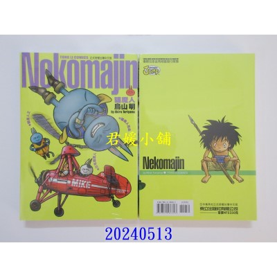  空运版  东立  Nekomajin猫魔人(全) 再版  作者： 鸟山明(全新)