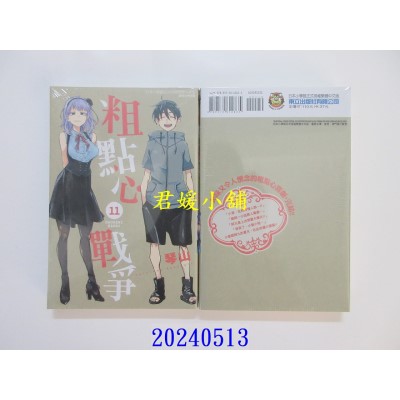 空运版  东立  粗点心战争 11完  作者： 琴山(全新)