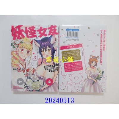 空运版  青文  妖怪女友与妖怪女友们网路配对沦为主食的我(03)END  作者： 藤こよみ(全新)
