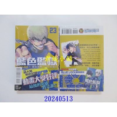 空运版  东立  BLUE LOCK 蓝色监狱 23  作者： 金城宗幸(全新)