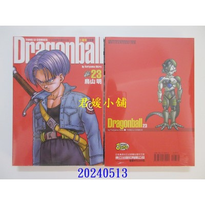 空运版  东立  七龙珠完全版 23 再版  作者： 鸟山明(全新)