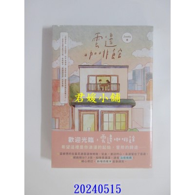 空运版  高宝小说  云边咖啡馆  作者： Zoody(全新)