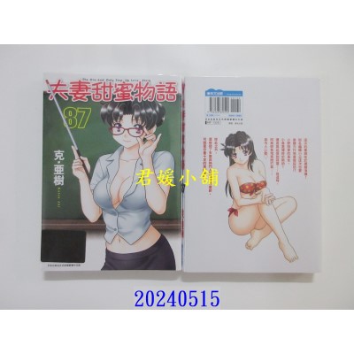 空运版  青文  夫妻甜蜜物语-Step Up Love Story-(87)  作者： 克．亚树(全新)