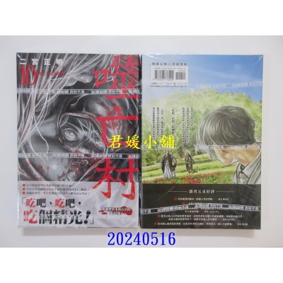 空运版  尖端  噬亡村完全版(10)  作者： 二宫正明(全新)