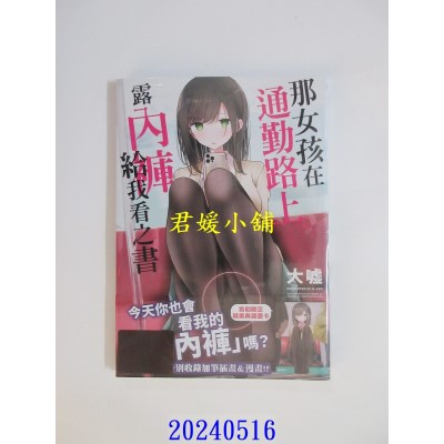 空运版  角川  那女孩在通勤路上露内裤给我看之书 (1)  作者： 大嘘(全新)
