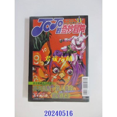 空运版  东立  JOJO的奇妙冒险 PART4 爱藏版 11  作者： 荒木飞吕彦(全新)
