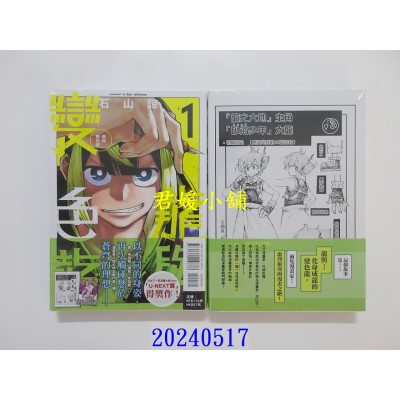 空运版  东立  龙与变色龙 1 (首刷限定版)  作者： 石山谅(全新)