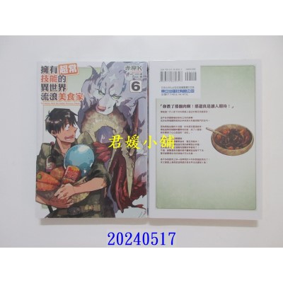空运版  东立  拥有超常技能的异世界流浪美食家 6 再版  作者： 江口连(全新)
