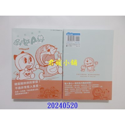 空运版  青文  特别精选哆啦A梦 和乐融融家族篇(全)  作者： 藤子・Ｆ・不二雄(全新)