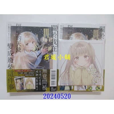 空运版  东立  关于我在无意间被隔壁的天使变成废柴这件事 3 (首刷限定版)  作者： 佐伯さん(全新)