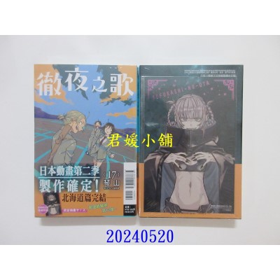 空运版  东立  彻夜之歌 17 (首刷限定版)  作者： 琴山(全新)