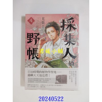 空运版  盖亚  采集人的野帐 4  作者： 英张(全新)